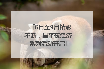 6月至9月精彩不断，昌平夜经济系列活动开启