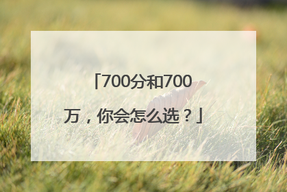700分和700万，你会怎么选？