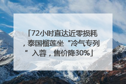 72小时直达近零损耗，泰国榴莲坐“冷气专列”入蓉，售价降30%