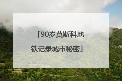 90岁莫斯科地铁记录城市秘密