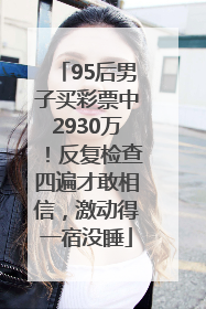 95后男子买彩票中2930万！反复检查四遍才敢相信，激动得一宿没睡