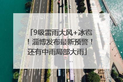 9级雷雨大风+冰雹！淄博发布最新预警！还有中雨局部大雨