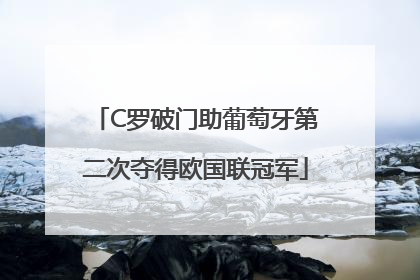 C罗破门助葡萄牙第二次夺得欧国联冠军