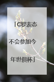 C罗表态不会参加今年世俱杯