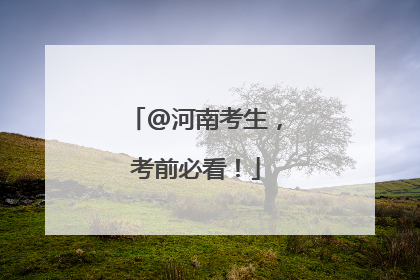 @河南考生，考前必看！