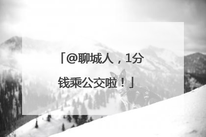 @聊城人，1分钱乘公交啦！