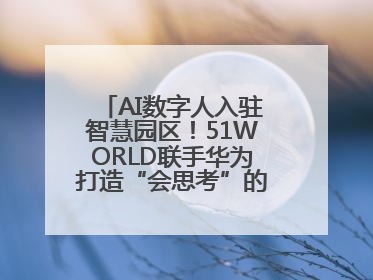 AI数字人入驻智慧园区！51WORLD联手华为打造“会思考”的运营中心