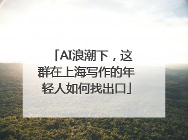 AI浪潮下，这群在上海写作的年轻人如何找出口