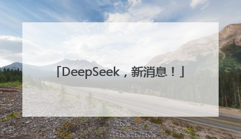 DeepSeek，新消息！