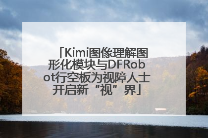 Kimi图像理解图形化模块与DFRobot行空板为视障人士开启新“视”界