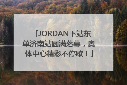 JORDAN下站东单济南站圆满落幕，奥体中心精彩不停歇！