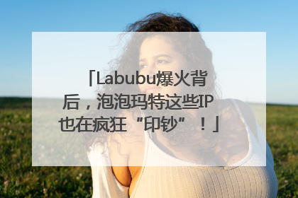 Labubu爆火背后，泡泡玛特这些IP也在疯狂“印钞”！