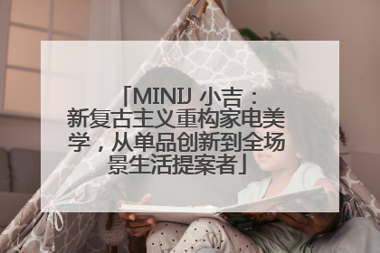 MINIJ 小吉：新复古主义重构家电美学，从单品创新到全场景生活提案者