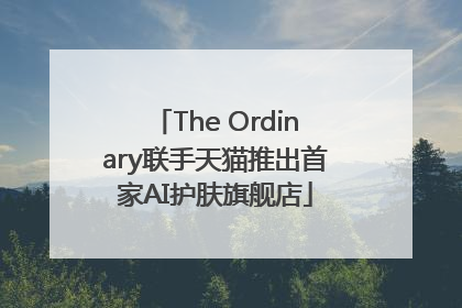 The Ordinary联手天猫推出首家AI护肤旗舰店