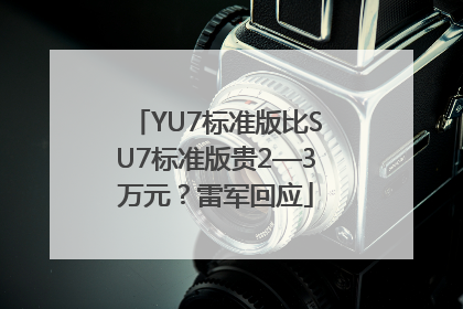 YU7标准版比SU7标准版贵2—3万元？雷军回应