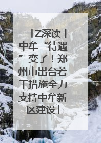 Z深读丨中牟“待遇”变了！郑州市出台若干措施全力支持中牟新区建设