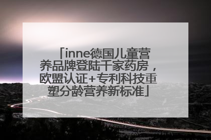 inne德国儿童营养品牌登陆千家药房，欧盟认证+专利科技重塑分龄营养新标准